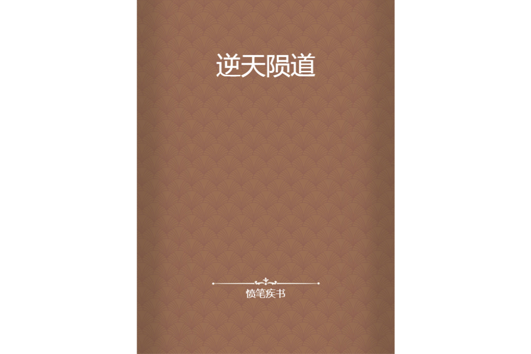 逆天隕道 逆天隕道