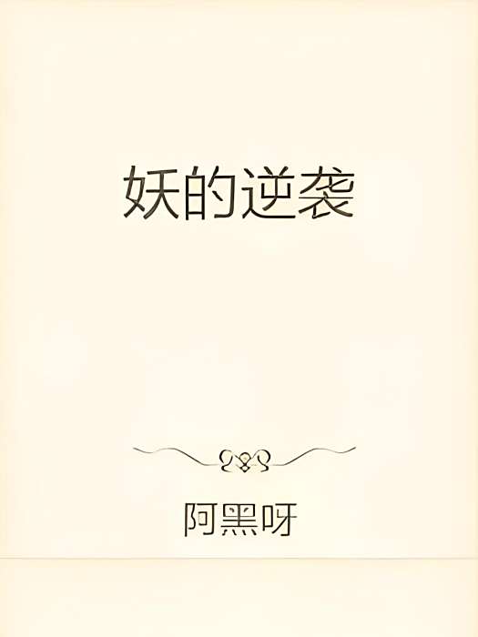 妖的逆襲 妖的逆襲
