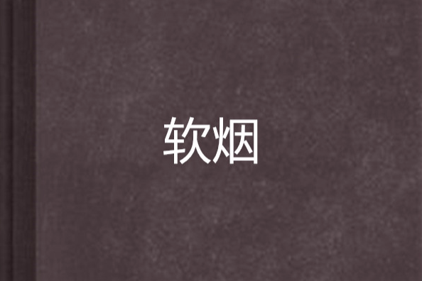 軟煙 軟煙