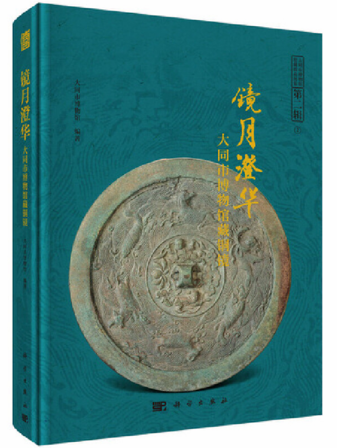 鏡月澄華——大同市博物館藏銅鏡