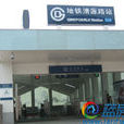 清源路站 清源路站