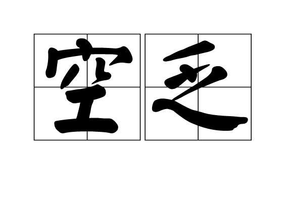 空乏 空乏
