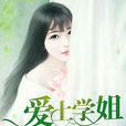 愛上學姐 愛上學姐
