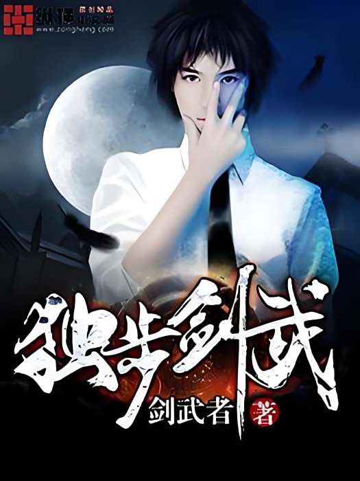 獨步劍武 獨步劍武
