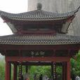 仰止亭(湖北省荊門市仰止亭) 仰止亭(湖北省荊門市仰止亭)