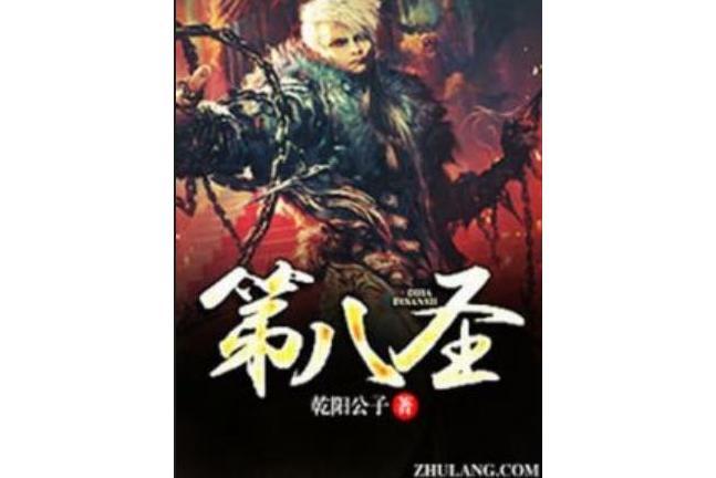 第八聖 第八聖