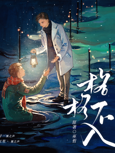 似光(廣播劇《格格不入》主題曲) 似光(廣播劇《格格不入》主題曲)