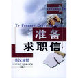 準備求職信 準備求職信