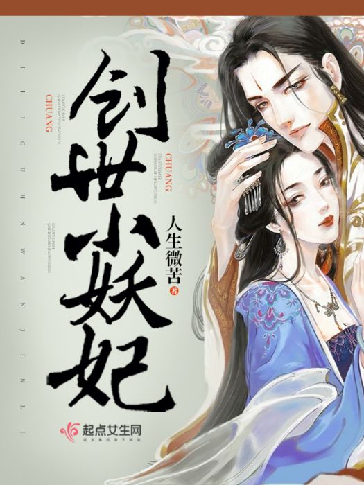 創世小妖妃