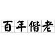 百年偕老 百年偕老