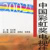 2002年度中國彩虹獎電視佳作賞析