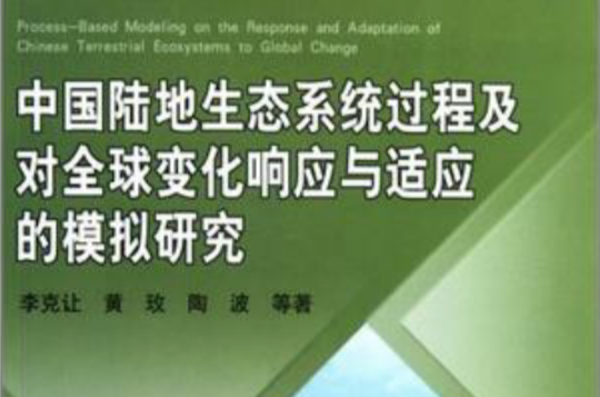 中國陸地生態系統過程及對全球變化回響與適應的模擬研究
