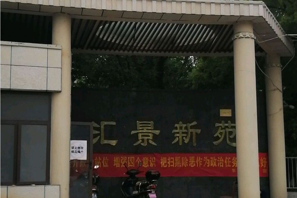 匯景新苑(南京市匯景新苑小區) 匯景新苑(南京市匯景新苑小區)