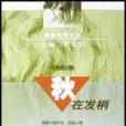 秋在發梢 秋在發梢