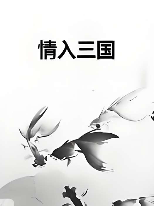 情入三國 情入三國