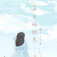 在雲端的光 在雲端的光