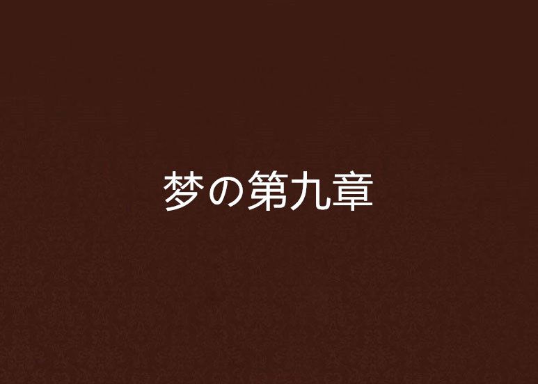 夢の第九章