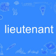 lieutenant(英語單詞) lieutenant(英語單詞)