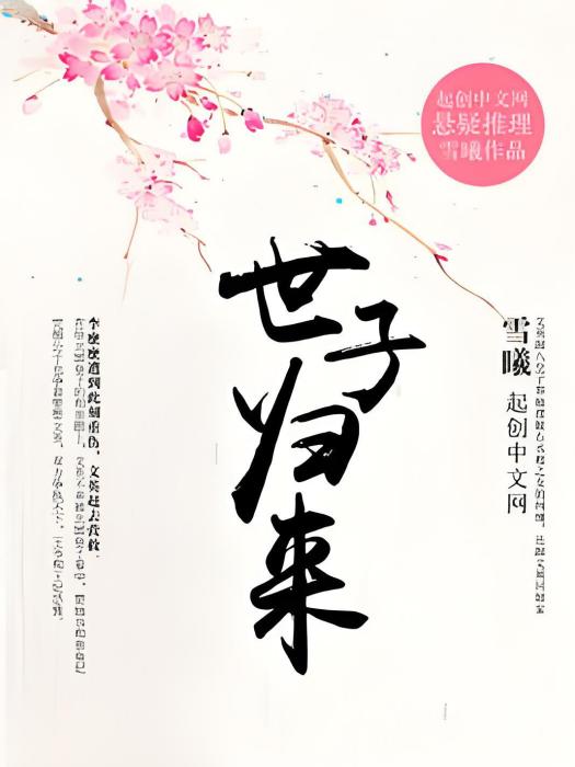 世子歸來 世子歸來