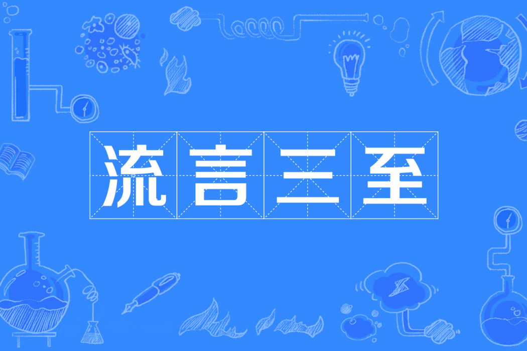 流言三至 流言三至