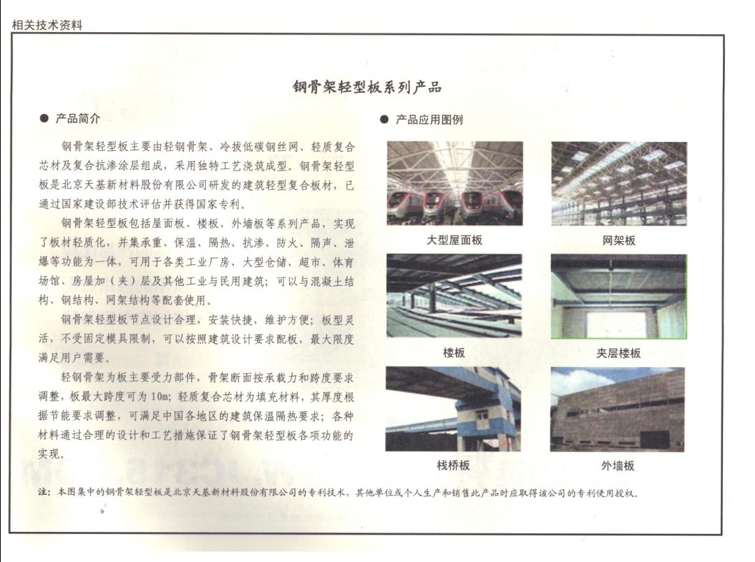圖集內頁表明鋼骨架輕型板天基公司專利產品