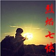烈焰七俠 烈焰七俠