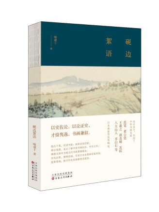 硯邊絮語(2022年百花文藝出版社出版的圖書) 硯邊絮語(2022年百花文藝出版社出版的圖書)