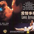 愛情事件(1994年電影) 愛情事件(1994年電影)