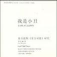 我是小丑:塞萬提斯《堂吉訶德》研究(我是小丑) 我是小丑:塞萬提斯《堂吉訶德》研究(我是小丑)