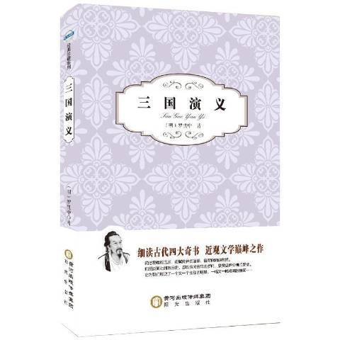 三國演義(2015年陽光出版社出版的圖書) 三國演義(2015年陽光出版社出版的圖書)