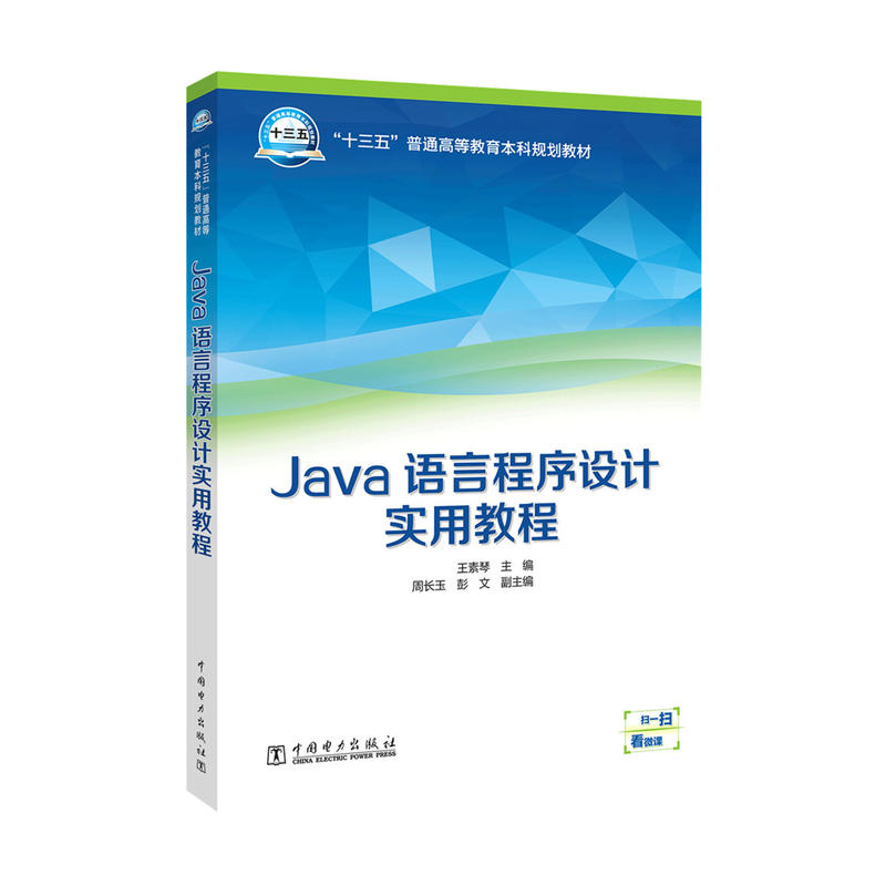 Java語言程式設計實用教程(王素琴、周長玉、彭文編著書籍)