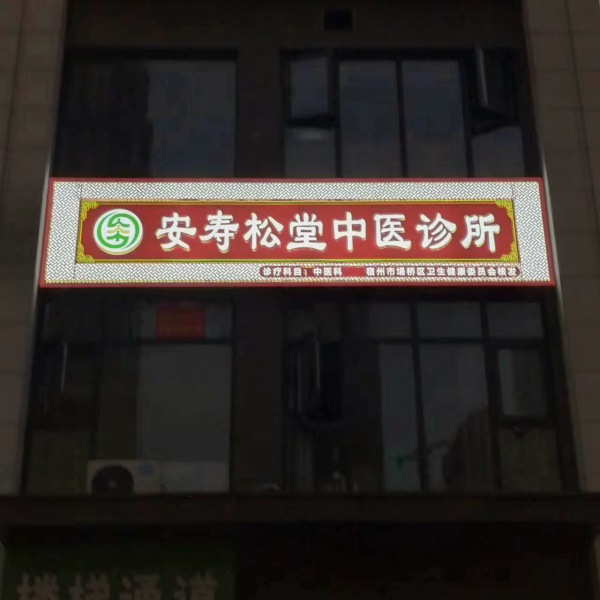安壽松堂 安壽松堂