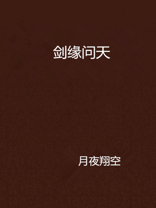 劍緣問天