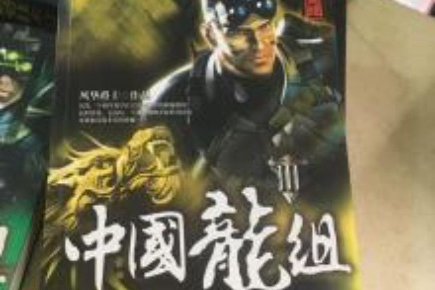 中國龍組3 中國龍組3