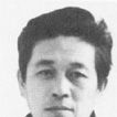 閻永生 閻永生