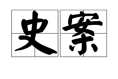 史案 史案