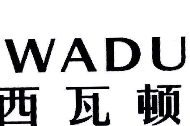 西瓦頓 西瓦頓