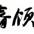 青春領袖 青春領袖