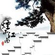 煙雨江南(網路小說作品) 煙雨江南(網路小說作品)