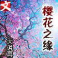 櫻花之緣 櫻花之緣