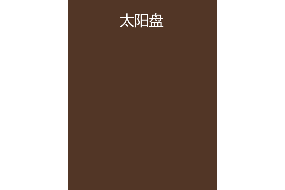 太陽盤(榮耀大魔王創作的網路小說) 太陽盤(榮耀大魔王創作的網路小說)