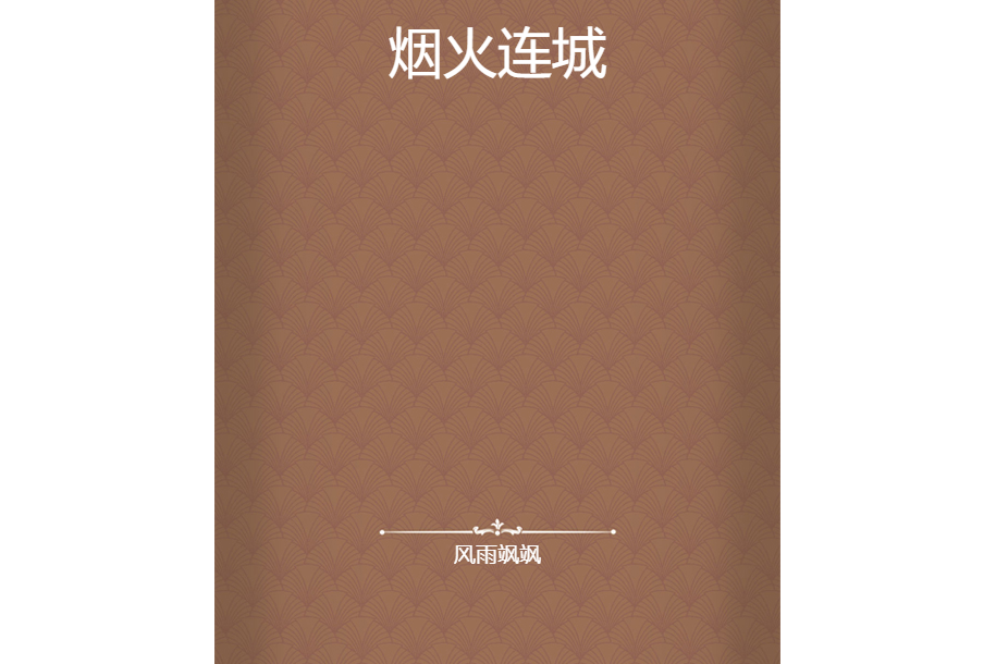 煙火連城 煙火連城