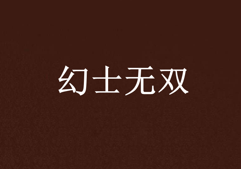 幻士無雙 幻士無雙