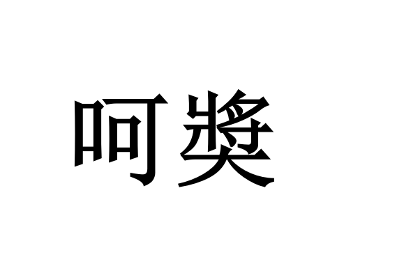 呵奬 呵奬