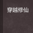 穿越修仙 穿越修仙