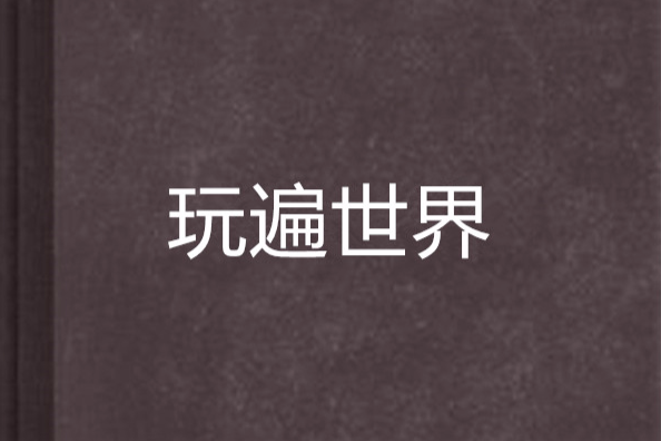 玩遍世界 玩遍世界