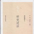研究述評 研究述評