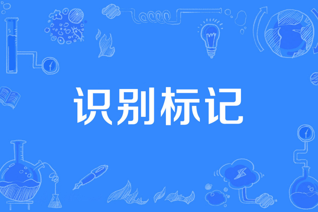 識別標記 識別標記
