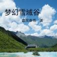 夢幻雪域谷 夢幻雪域谷
