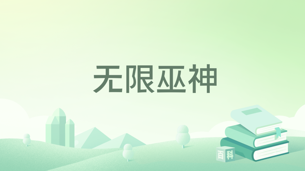 無限巫神 無限巫神